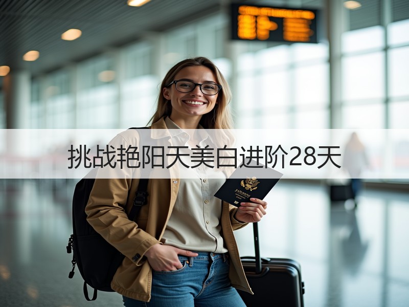 挑战艳阳天美白进阶28天