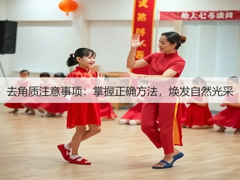 去角质注意事项：掌握正确方法，焕发自然光