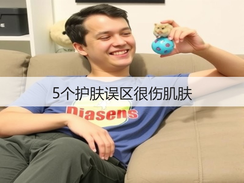 5个护肤误区很伤肌肤