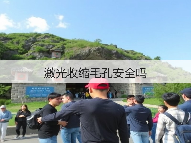 激光收缩毛孔安全吗