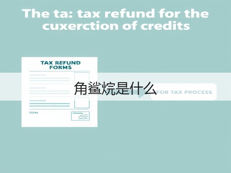角鲨烷是什么