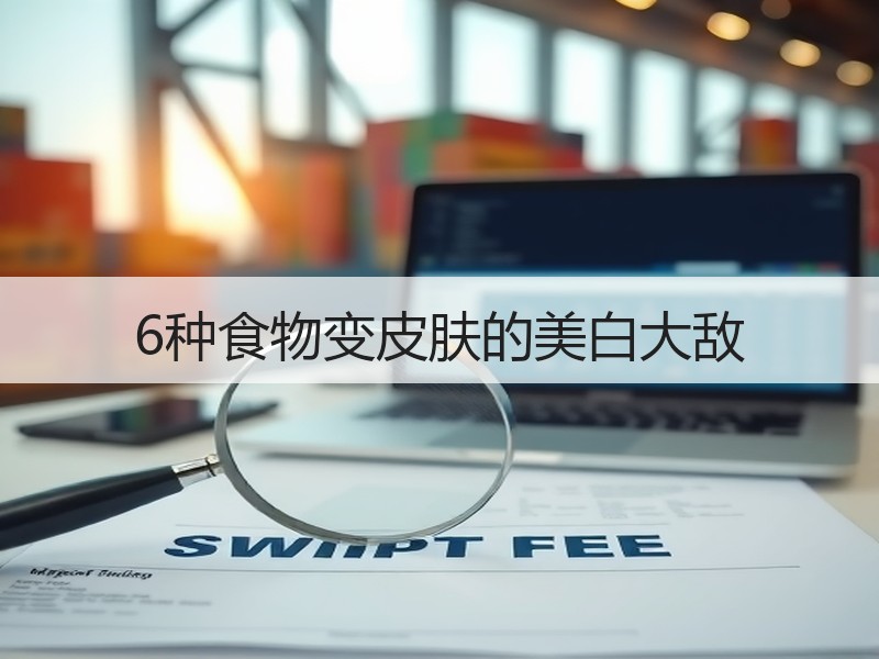 6种食物变皮肤的美白大敌