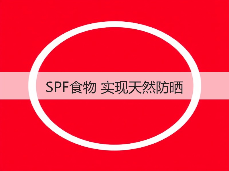 SPF食物 实现天然防晒