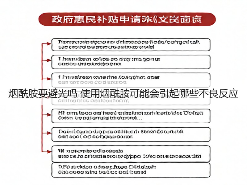 烟酰胺要避光吗 使用烟酰胺可能会引起哪些