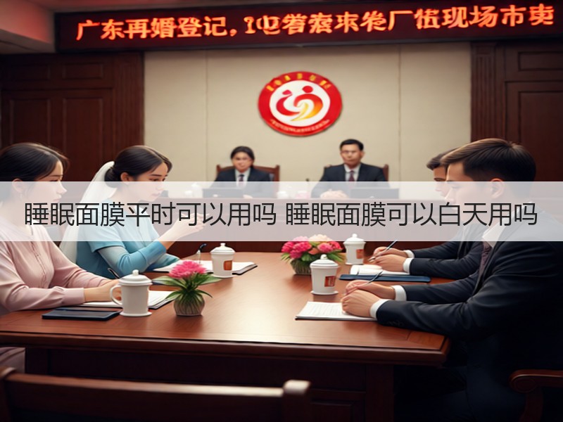 睡眠面膜平时可以用吗 睡眠面膜可以白天用