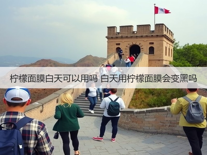 柠檬面膜白天可以用吗 白天用柠檬面膜会变