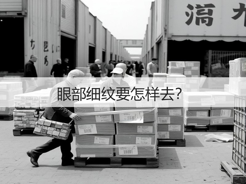 眼部细纹要怎样去？