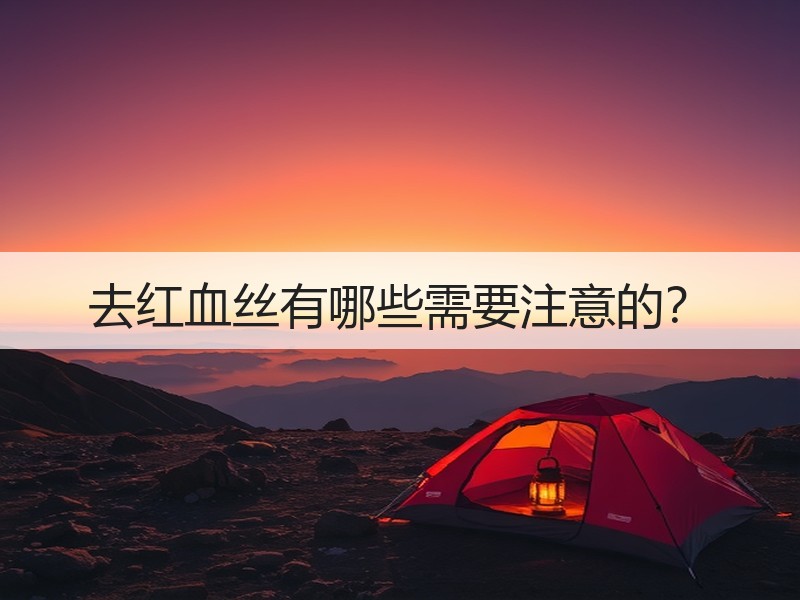 去红血丝有哪些需要注意的？