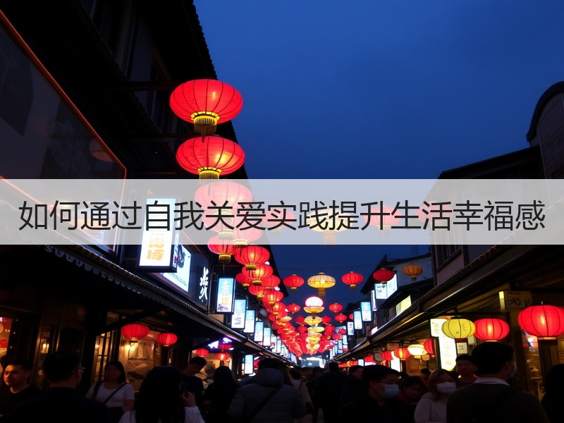 如何通过自我关爱实践提升生活幸福感