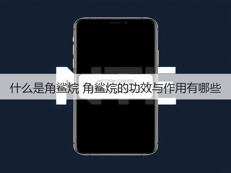 什么是角鲨烷 角鲨烷的功效与作用有哪些