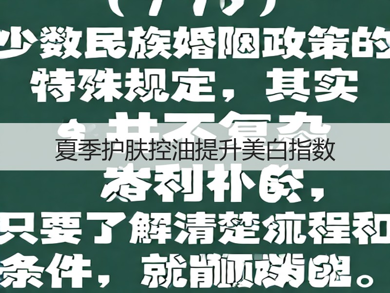夏季护肤控油提升美白指数