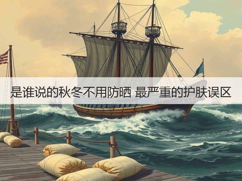 是谁说的秋冬不用防晒 最严重的护肤误区