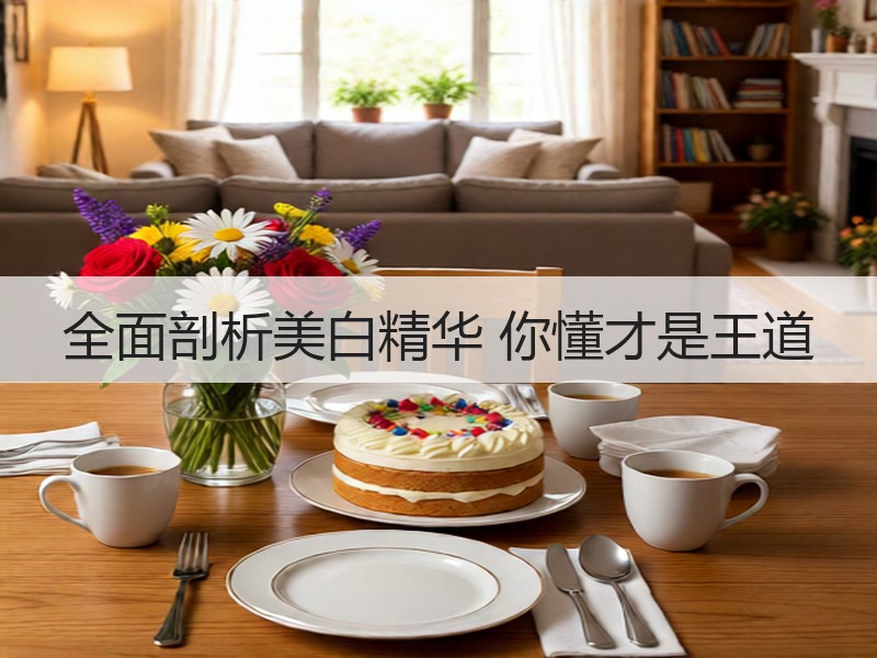 全面剖析美白精华 你懂才是王道