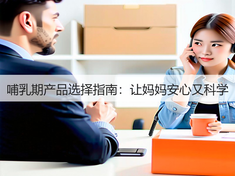 哺乳期产品选择指南：让妈妈安心又科学