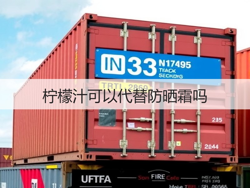 柠檬汁可以代替防晒霜吗