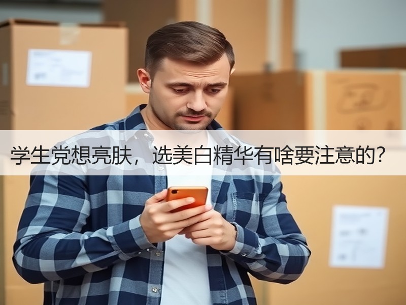 学生党想亮肤，选美白精华有啥要注意的？