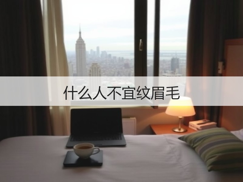 什么人不宜纹眉毛