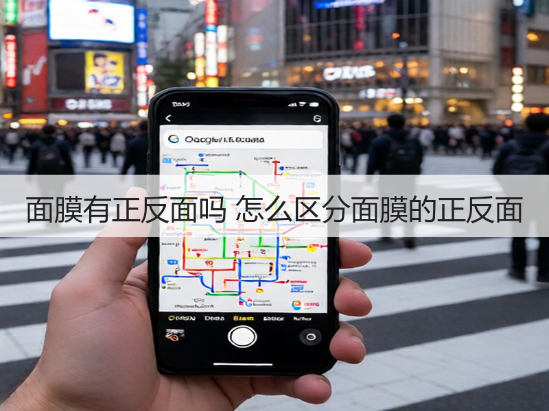 面膜有正反面吗 怎么区分面膜的正反面