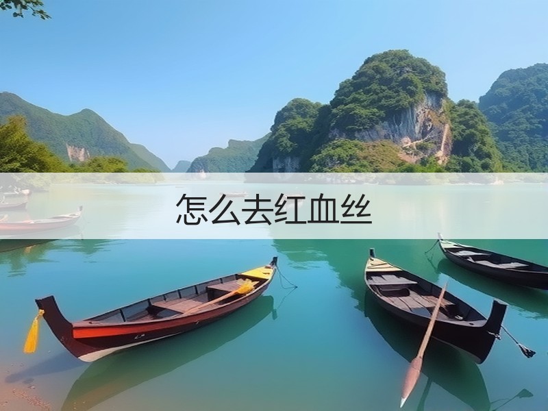 怎么去红血丝