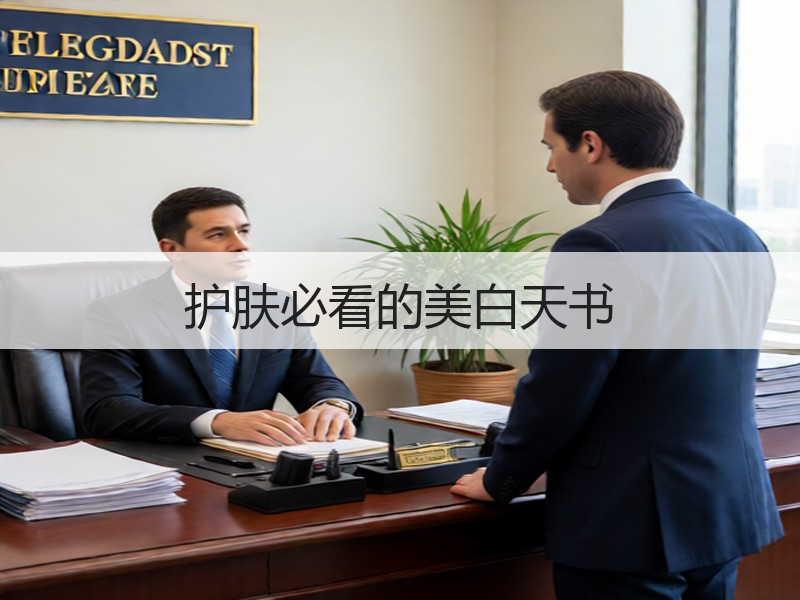 护肤必看的美白天书