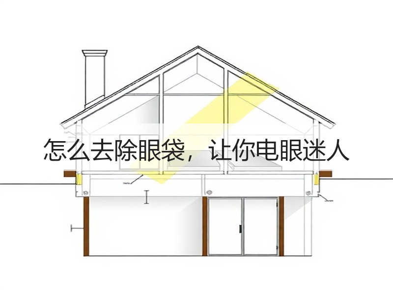 怎么去除眼袋，让你电眼迷人