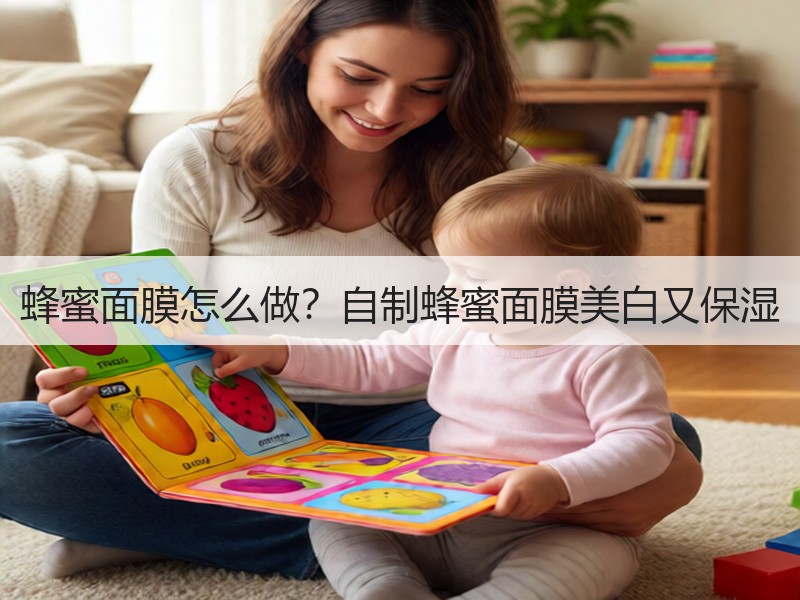 蜂蜜面膜怎么做？自制蜂蜜面膜美白又保湿