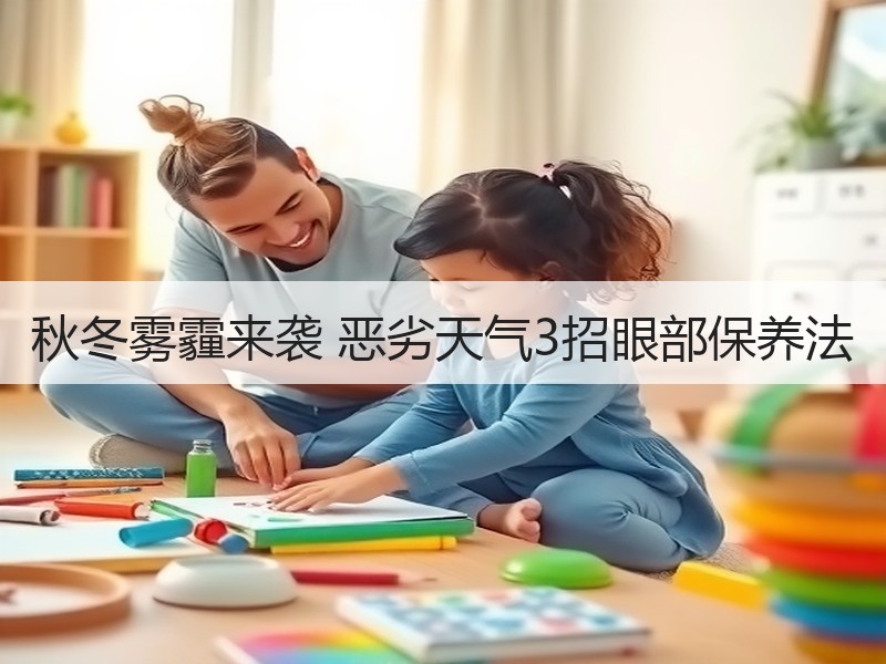 秋冬雾霾来袭 恶劣天气3招眼部保养法