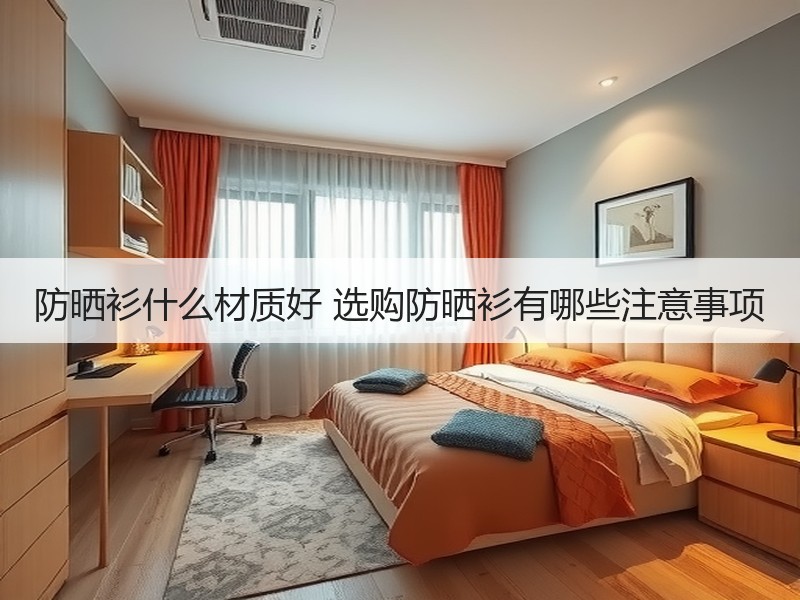 防晒衫什么材质好 选购防晒衫有哪些注意事