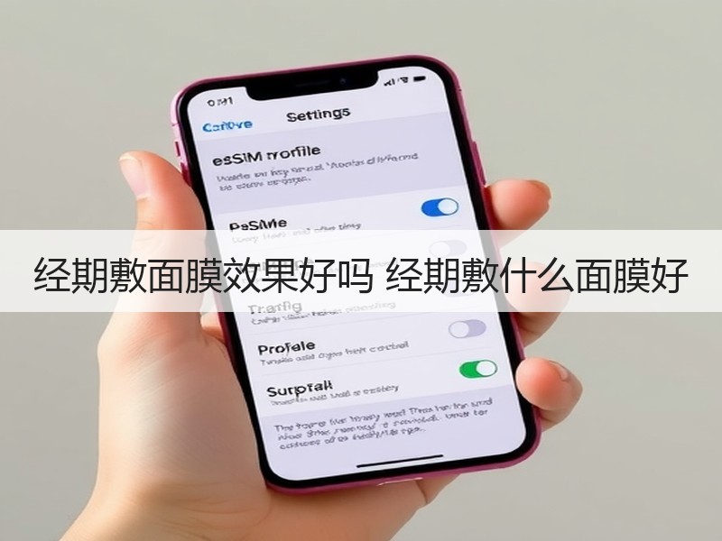 经期敷面膜效果好吗 经期敷什么面膜好