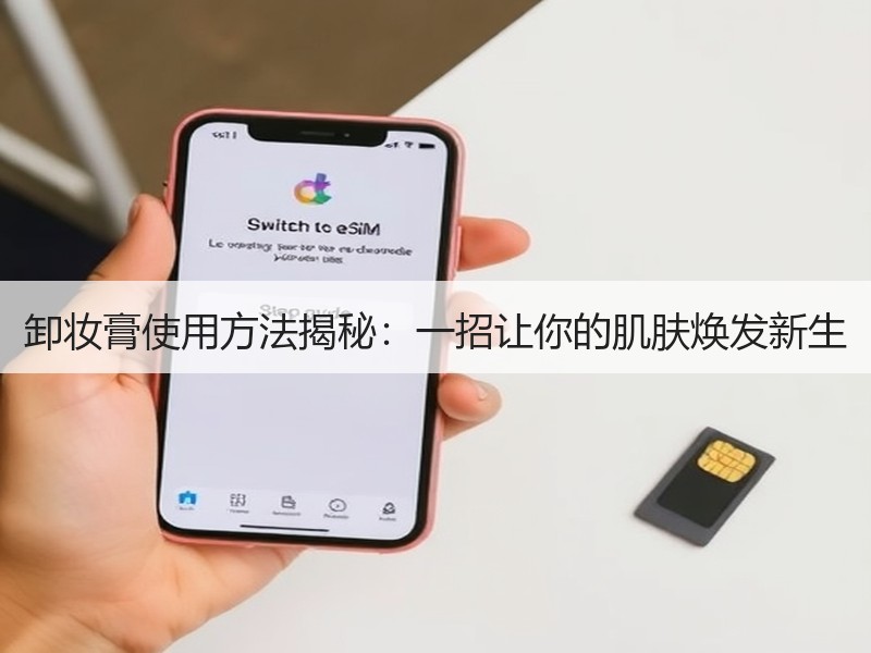 卸妆膏使用方法揭秘：一招让你的肌肤焕发新