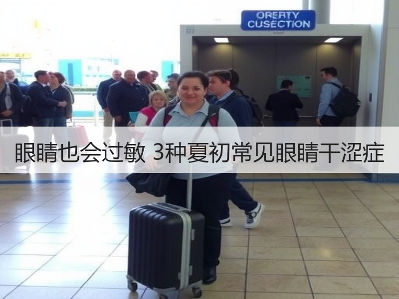 眼睛也会过敏 3种夏初常见眼睛干涩症