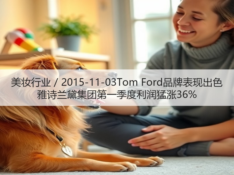 美妆行业 / 2015-11-03Tom