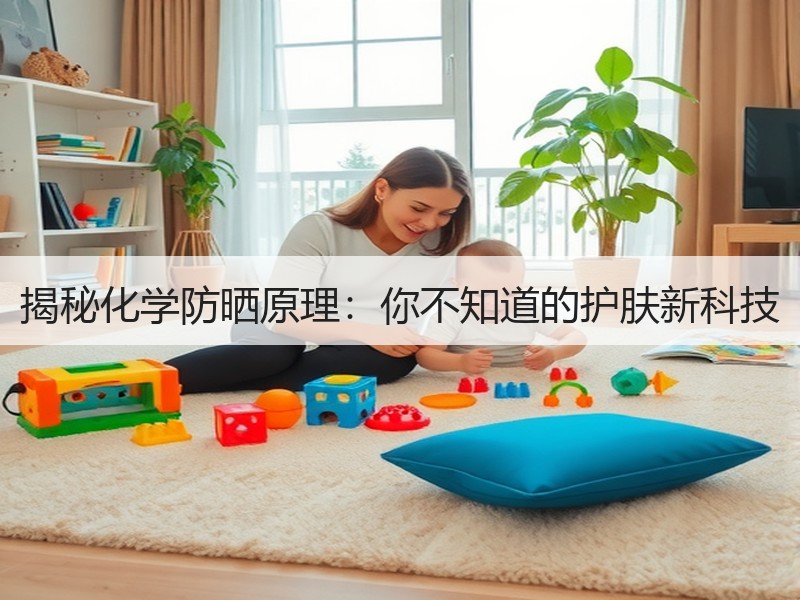 揭秘化学防晒原理：你不知道的护肤新科技