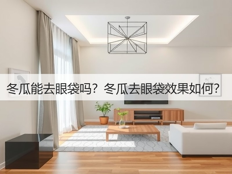冬瓜能去眼袋吗？冬瓜去眼袋效果如何？