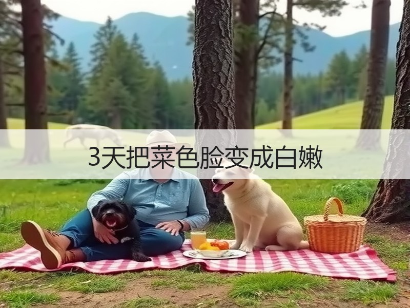 3天把菜色脸变成白嫩