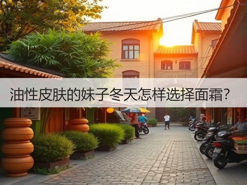 油性皮肤的妹子冬天怎样选择面霜？