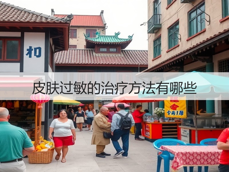 皮肤过敏的治疗方法有哪些