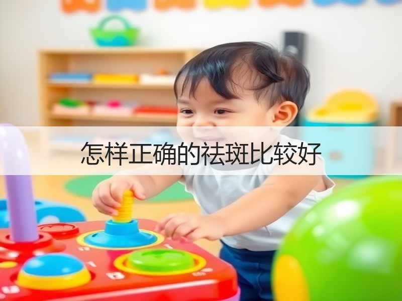 怎样正确的祛斑比较好