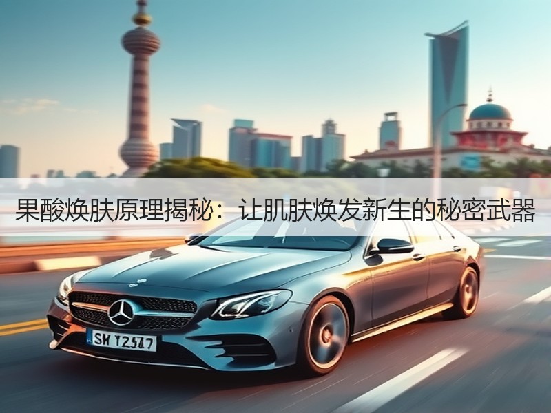 果酸焕肤原理揭秘：让肌肤焕发新生的秘密武