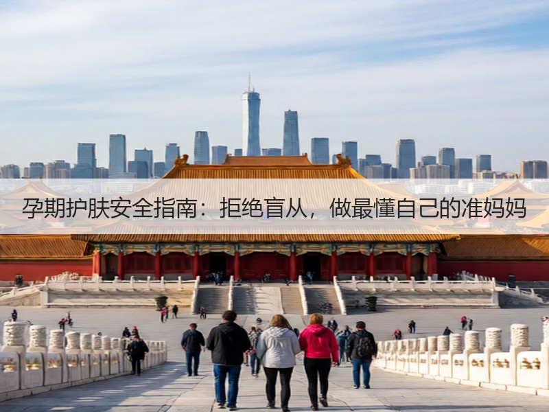 孕期护肤安全指南：拒绝盲从，做最懂自己的