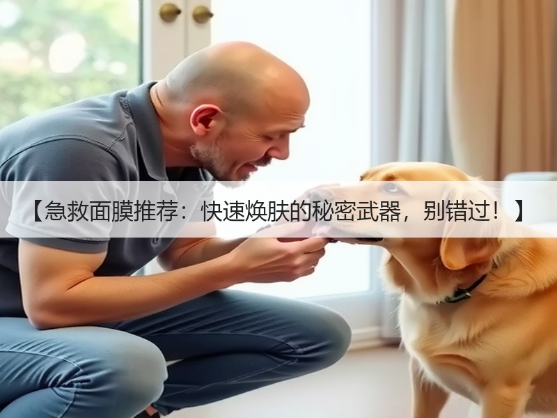 【急救面膜推荐：快速焕肤的秘密武器，别错
