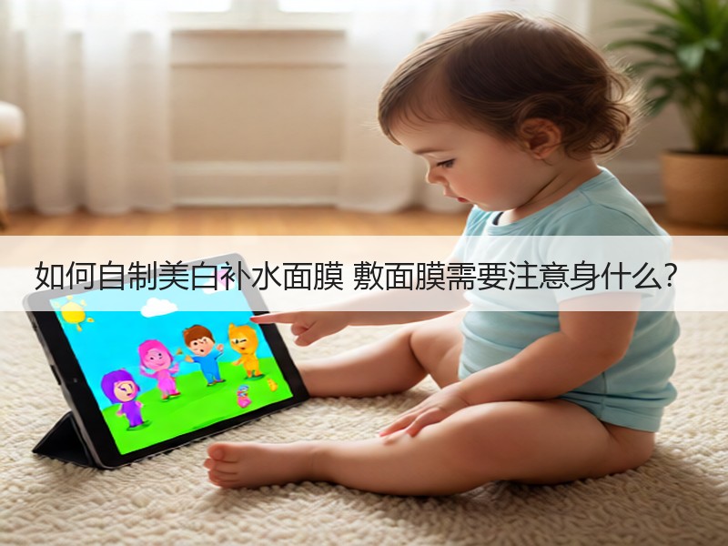 如何自制美白补水面膜 敷面膜需要注意身什
