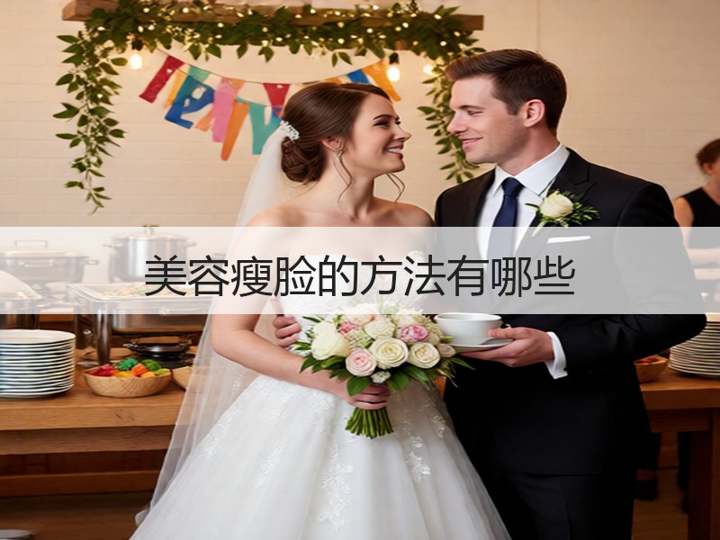 美容瘦脸的方法有哪些