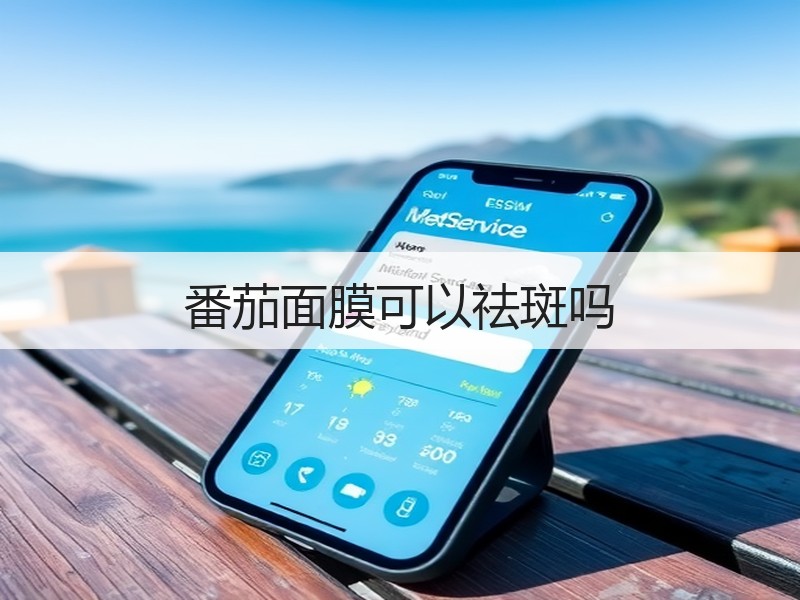 番茄面膜可以祛斑吗