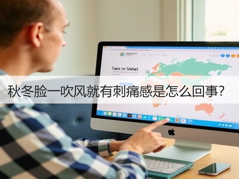 秋冬脸一吹风就有刺痛感是怎么回事？