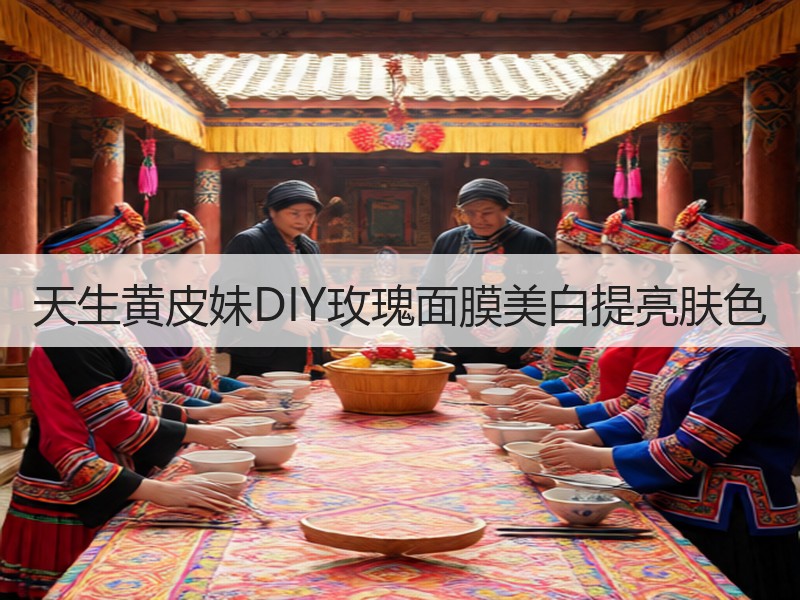 天生黄皮妹DIY玫瑰面膜美白提亮肤色