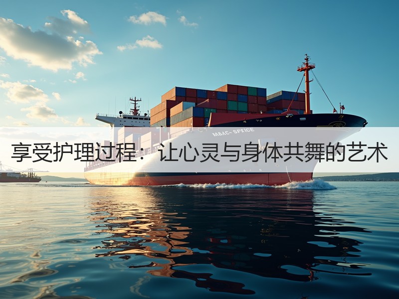 享受护理过程：让心灵与身体共舞的艺术