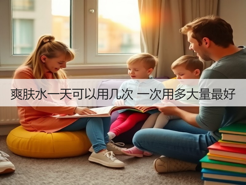 爽肤水一天可以用几次 一次用多大量最好