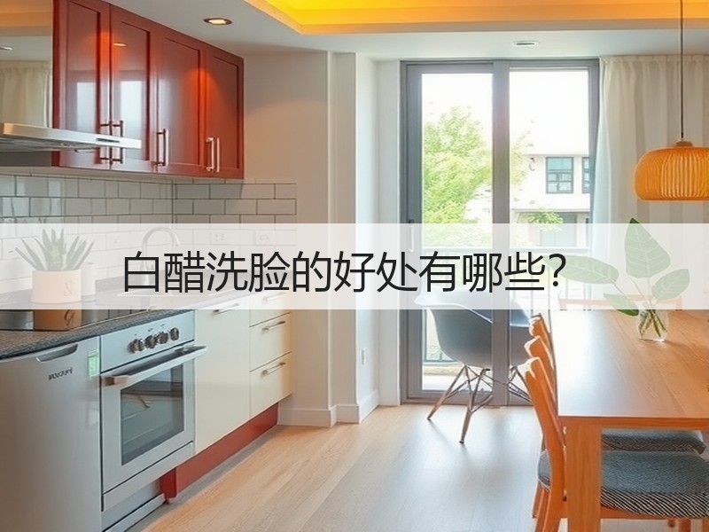 白醋洗脸的好处有哪些？