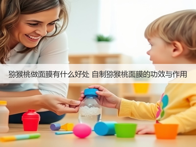 猕猴桃做面膜有什么好处 自制猕猴桃面膜的